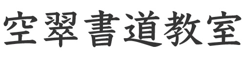 空翠書道教室